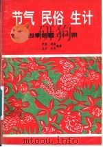 节气  民俗  生计  四季话题1000则   1992  PDF电子版封面  7507203581  伊澈，语冰等编著 
