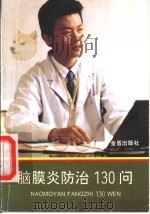 脑膜炎防治130问 1993 PDF电子版封面 7800227596 姜素椿主编;魏振满等编著