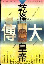 乾隆皇帝大传 1990 PDF电子版封面 7215006247 周远廉著