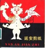 延安剪纸 1981 PDF电子版封面 8027·7726 江丰编