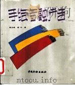 手绘金融广告 1993 PDF电子版封面 7504911631 陈士斌,金中著