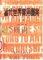 当代世界实用图案  上   1987  PDF电子版封面  8321·01  王若芳，马洪力编 