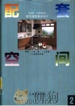 现代视觉美术设计 2 配套空间 厨房、浴室、工作室、儿童室及其他 1993 PDF电子版封面 7542606298 王超鹰,马放南编著