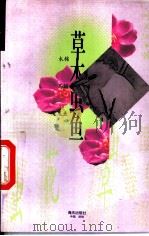 草木虫鱼 木棉 马骝 魔鬼鱼 1996 PDF电子版封面 780615597X 叶灵凤著