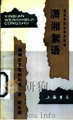 潇湘絮语 1992 PDF电子版封面 7805695156 彭小峰主编;湖南省文史研究馆编
