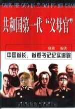 共和国第一代“父母官” 1999 PDF电子版封面 7500818114 康鑫等编著