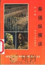 秦俑纵横谈 1990 PDF电子版封面 7560401759 张占民著