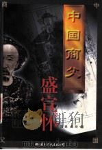 中国商父-盛宣怀 1996 PDF电子版封面 7801055292 国亮,美玲著