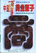 中国百年商业巨子  上   1997  PDF电子版封面  7560219365  柳渝主编 