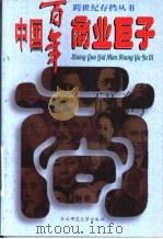 中国百年商业巨子 下 1997 PDF电子版封面 7560219365 柳渝主编