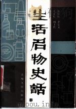 生活名物史话 1988 PDF电子版封面 7208001766 俞松年,茅家义等编写