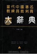 当代中国著名教练员裁判员大辞典 1993 PDF电子版封面 7805715106 曾宪刚主编