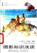 摄影知识浅谈 1988 PDF电子版封面 7505303783 王鹏飞,吴志敏编著