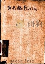 彩色摄影250问   1986  PDF电子版封面  8161·0854  韩福桂译 