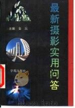 最新摄影实用问答 1990 PDF电子版封面 7507701042 金丘主编