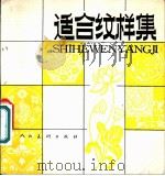 适合纹样集 1980 PDF电子版封面 8027·7501 国营五四一厂技校美术教研室编