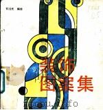 装饰图案集 1991 PDF电子版封面 7805694400 戚福光编绘