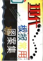 现代板报常用图案集   1995  PDF电子版封面  7800240495  泓昊等编绘 