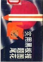实用黑板报题图尾花 1992 PDF电子版封面 7800746240 吴言,周继寅等编绘