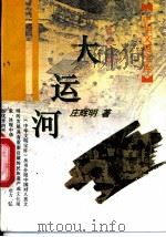 大运河   1995  PDF电子版封面  7532518868  庄辉明著 