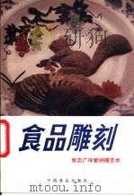 食品雕刻  张志广冷荤拼摆艺术   1989  PDF电子版封面  7800442225  王仙民主编；《食品雕刻》编写组编 