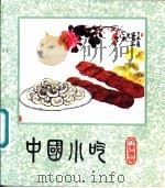 中国小吃 天津风味 1987 PDF电子版封面 15166·157 天津市饮食公司编