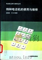 特种电话机的使用与维修 1993 PDF电子版封面 7115051224 邱明树,许元兴编著