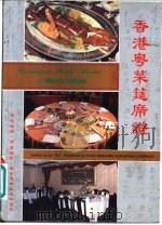 香港粤菜筵席谱 1985 PDF电子版封面 鲁夫编著