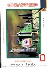 显示器电路原理图图集 1 1993 PDF电子版封面 7030039092 柳永林等编