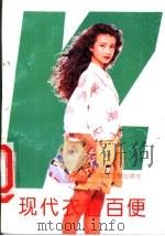 现代衣着百便   1992  PDF电子版封面  7800870812  段铸等编著 