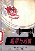 编织与刺绣 1980 PDF电子版封面 17204·11 本社编