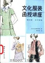 文化服装函授讲座  第4册  女式套装   1985  PDF电子版封面  15041·1428  日本文化服装学院编；温洪昭译 