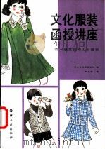文化服装函授讲座 第6册 童装和少年服装 1985 PDF电子版封面 15041·1430 日本文化服装学院编;张长林译