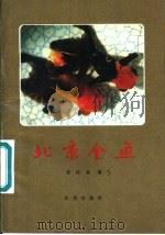 北京金鱼 1981 PDF电子版封面 7200012637 张绍华编著