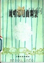 说唱常用曲调集   1979  PDF电子版封面  8078·3100  谈敬德，许国华等整理 