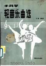 手风琴轻音乐曲选   1986  PDF电子版封面  8435·004  刘明亮主编 