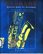 萨克管演奏曲集 1991 PDF电子版封面 7800051684 (加)博柔笛(Brodie,P.)作曲;崔如峰,董 克编译