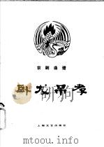 卧龙吊孝  京剧曲谱   1980  PDF电子版封面  8078·3072  李家载整理；许锦文记谱 