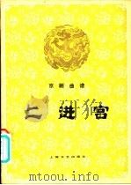 京剧曲谱 二进宫 1981 PDF电子版封面 8078·3269 许锦文记谱整理