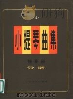 小提琴曲集 独奏曲 分谱 第4集 1982 PDF电子版封面 8078·3317 本社编