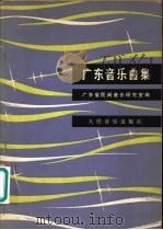 广东音乐曲集   1981  PDF电子版封面  802623812  广东省民间音乐研究室 