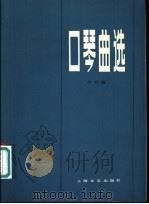 口琴曲选   1979  PDF电子版封面  8078·1615  本社编 