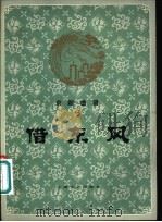 京剧曲谱  借东风   1959  PDF电子版封面  8078·1201  马连良 