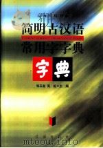 简明古汉语常用字字典 1999 PDF电子版封面 7806387919 张玉金,高虹主编