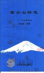 富士山情思：日本抒情诗   1997  PDF电子版封面  7531709538  孙伯韬译著 