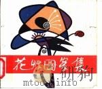 花草图案集 1982 PDF电子版封面 7532207978 葛春学绘画