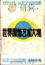 世界服饰艺术大观 1989 PDF电子版封面 7505906089 曲渊主编