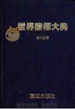 世界商标大典 1981 PDF电子版封面 张文宗著