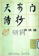 天安门诗抄 书法选 1979 PDF电子版封面 北京书法研究会编