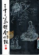 三十二篆体金刚经 1985 PDF电子版封面 鸠摩罗什译